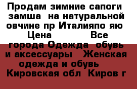 Продам зимние сапоги (замша, на натуральной овчине)пр.Италияпо.яю › Цена ­ 4 500 - Все города Одежда, обувь и аксессуары » Женская одежда и обувь   . Кировская обл.,Киров г.